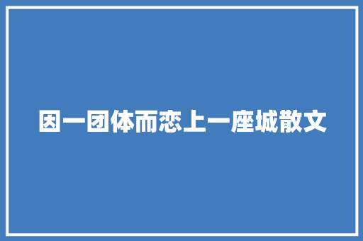 因一团体而恋上一座城散文 写作技巧