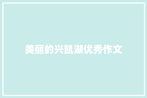 美丽的兴凯湖优秀作文 词汇积累