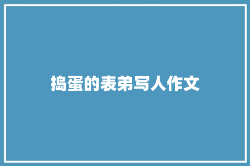 捣蛋的表弟写人作文 简历模板