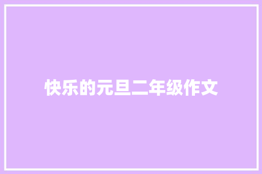 快乐的元旦二年级作文 报告写作