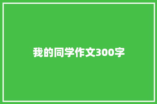 我的同学作文300字 词汇积累