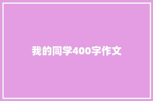 我的同学400字作文 商业文案