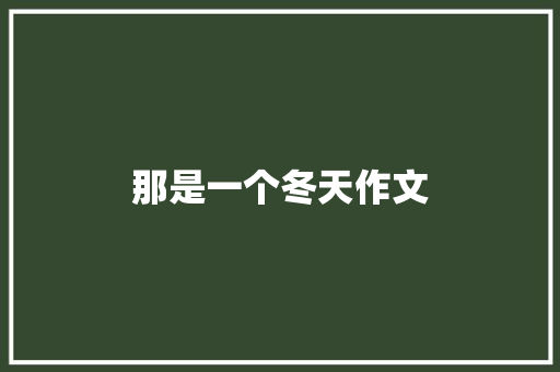 那是一个冬天作文 范文赏析