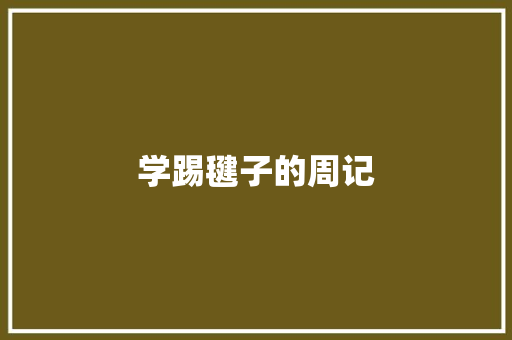 学踢毽子的周记 写作社区
