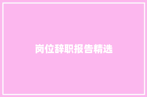 岗位辞职报告精选 词汇积累
