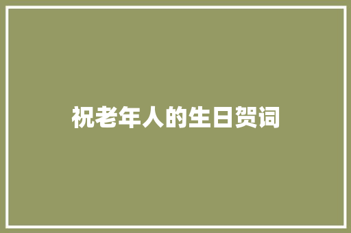 祝老年人的生日贺词 写作社区