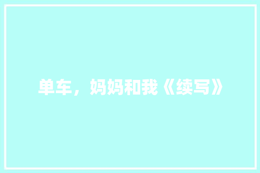 单车，妈妈和我《续写》 词汇积累