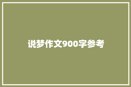说梦作文900字参考 词汇积累