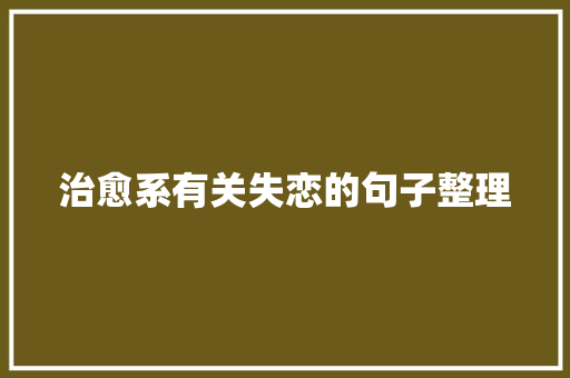 治愈系有关失恋的句子整理 商业文案