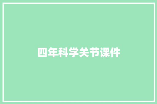 四年科学关节课件 诗歌创作