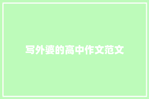 写外婆的高中作文范文 简历模板