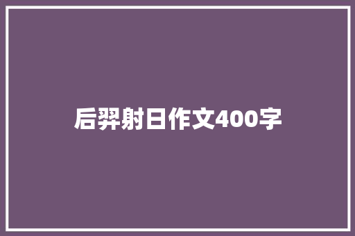 后羿射日作文400字 写作素材
