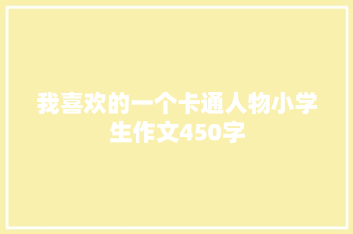 我喜欢的一个卡通人物小学生作文450字 范文赏析