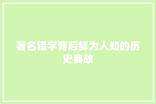 著名错字背后鲜为人知的历史典故 词汇积累