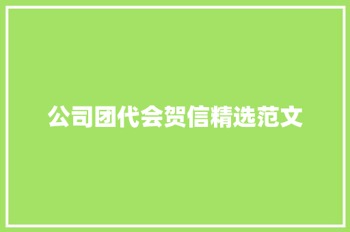 公司团代会贺信精选范文 写作技巧