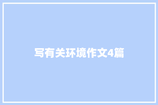 写有关环境作文4篇 写作素材