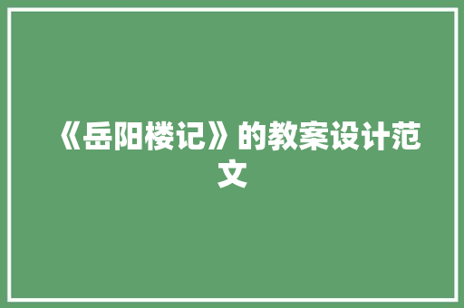 《岳阳楼记》的教案设计范文