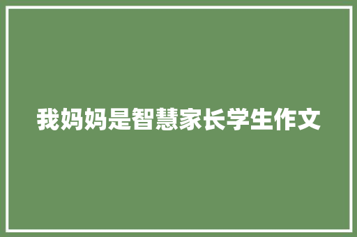 我妈妈是智慧家长学生作文