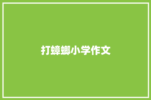打蟑螂小学作文