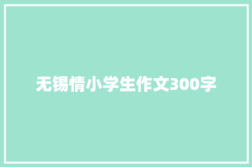 无锡情小学生作文300字 词汇积累