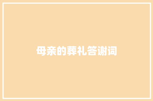 母亲的葬礼答谢词 范文赏析