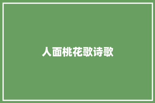 人面桃花歌诗歌 范文赏析