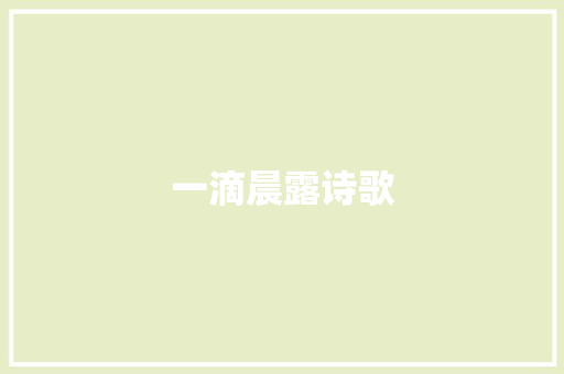一滴晨露诗歌 报告写作