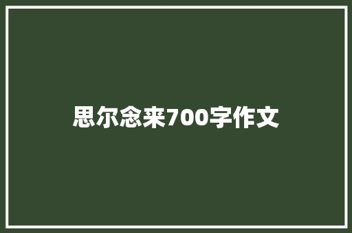 思尔念来700字作文 简历模板