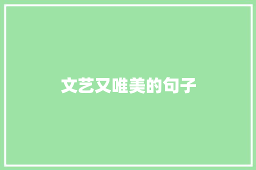 文艺又唯美的句子 商业文案