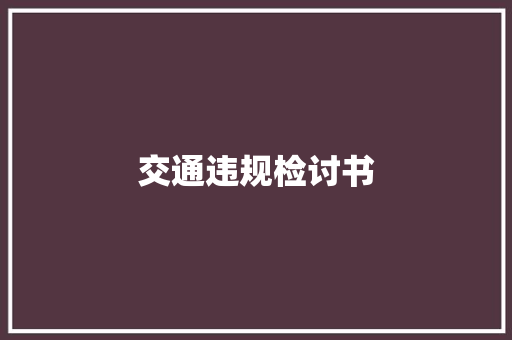 交通违规检讨书 写作社区