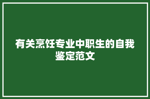 有关烹饪专业中职生的自我鉴定范文 报告写作