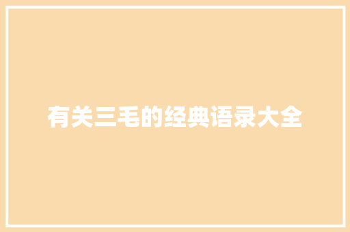 有关三毛的经典语录大全 报告写作
