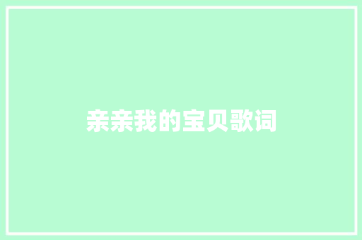 亲亲我的宝贝歌词 简历模板