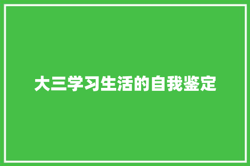 大三学习生活的自我鉴定 写作社区