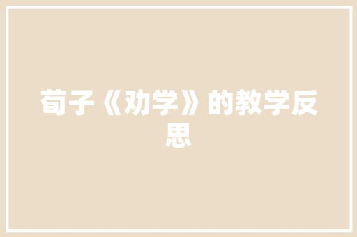 最新学期自我鉴定优秀范文200字 写作社区