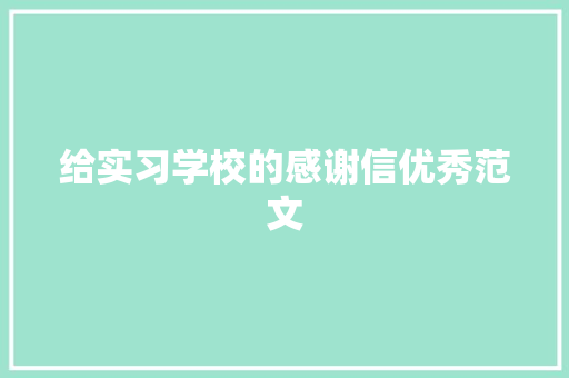 给实习学校的感谢信优秀范文 范文赏析