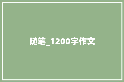 随笔_1200字作文 诗歌创作