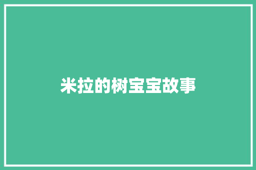 米拉的树宝宝故事 写作社区