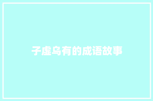 子虚乌有的成语故事 写作素材