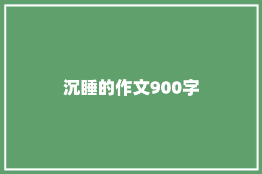 沉睡的作文900字 写作社区