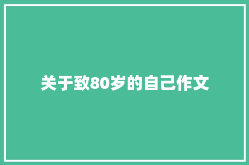 关于致80岁的自己作文 报告写作