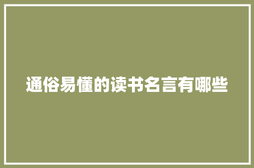 通俗易懂的读书名言有哪些 写作社区