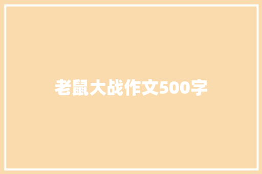 老鼠大战作文500字 简历模板