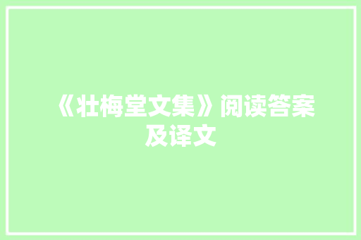  《壮梅堂文集》阅读答案及译文 诗歌创作
