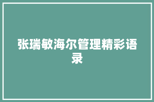 陋室铭爱莲说教案 商业文案