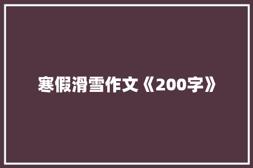 寒假滑雪作文《200字》 简历模板