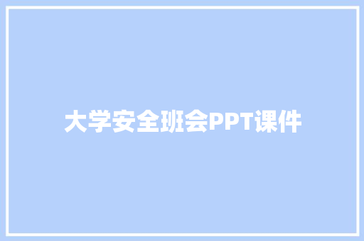 大学安全班会PPT课件 诗歌创作