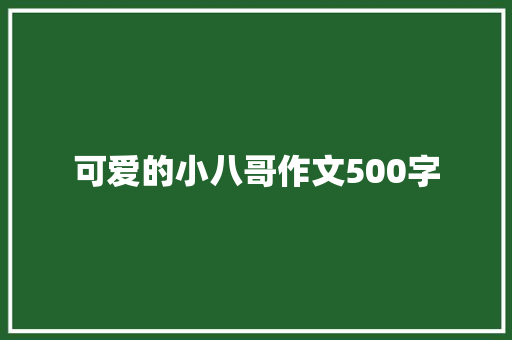 可爱的小八哥作文500字 写作社区