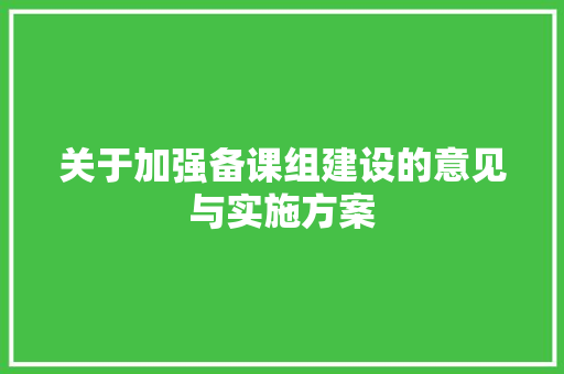 关于加强备课组建设的意见与实施方案 写作素材