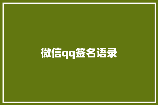 微信qq签名语录 范文赏析